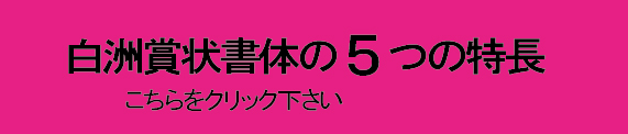 白洲賞状フォント５つの特長